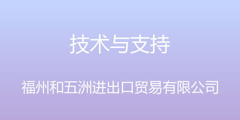 技术与支持 - 福州和五洲进出口贸易有限公司