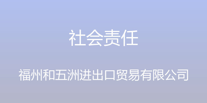 社会责任 - 福州和五洲进出口贸易有限公司