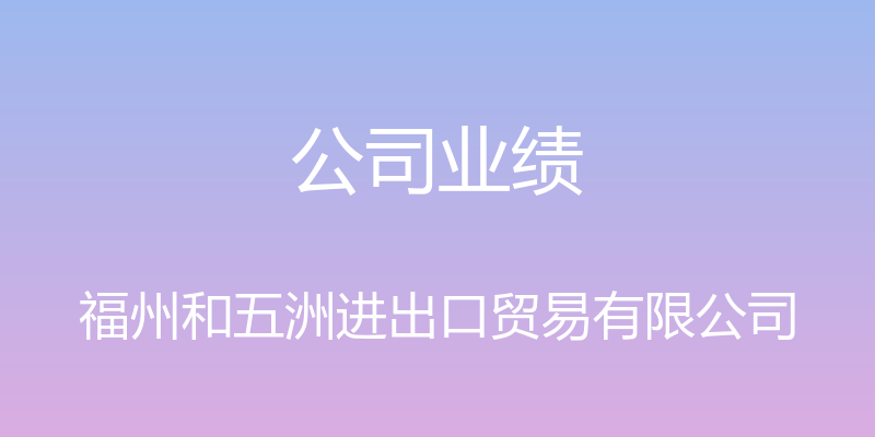 公司业绩 - 福州和五洲进出口贸易有限公司