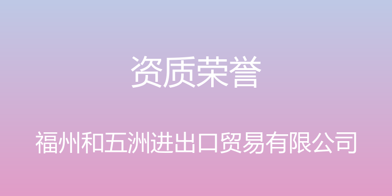 资质荣誉 - 福州和五洲进出口贸易有限公司